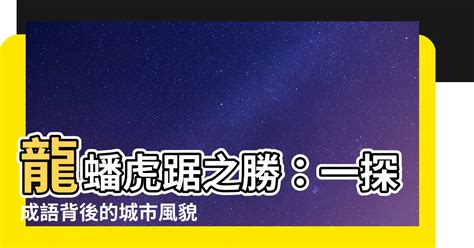 龍蟠虎踞相似詞|龍蟠虎踞 的意思、解釋、用法、例句